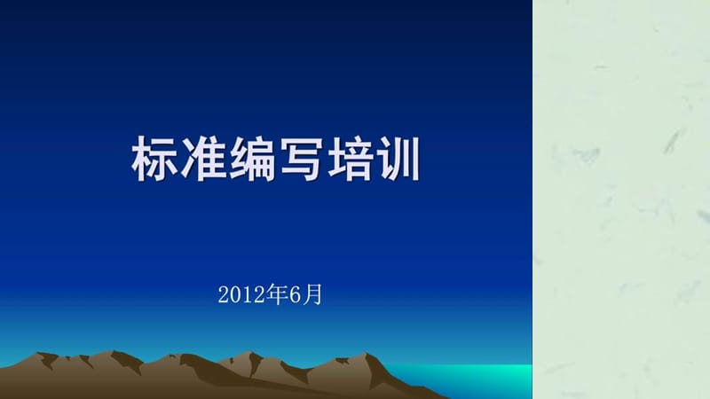 《标准编写培训》课件.ppt_第1页