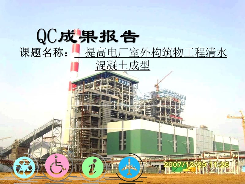 提高电厂室外构筑物工程清水混凝土成型qc成果报告精品.ppt_第1页