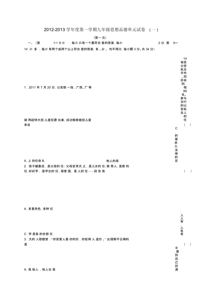 九年级思想品德第一学期单元综合试卷(一)新人教版.docx_第1页