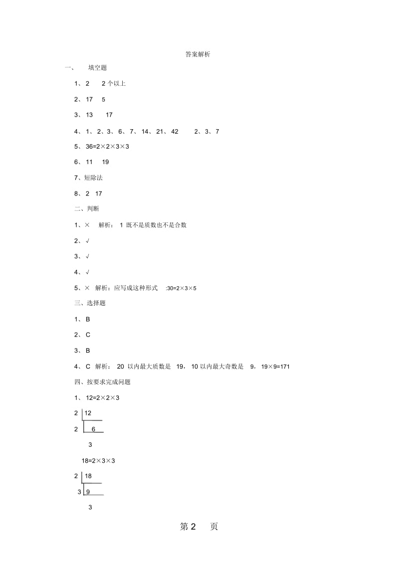 五年级下册数学一课一练第三单元因数与倍数苏教版(秋).docx_第2页