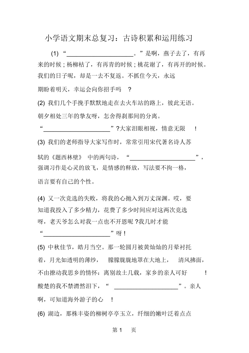 2019小学语文期末总复习：古诗积累和运用练习.docx_第1页