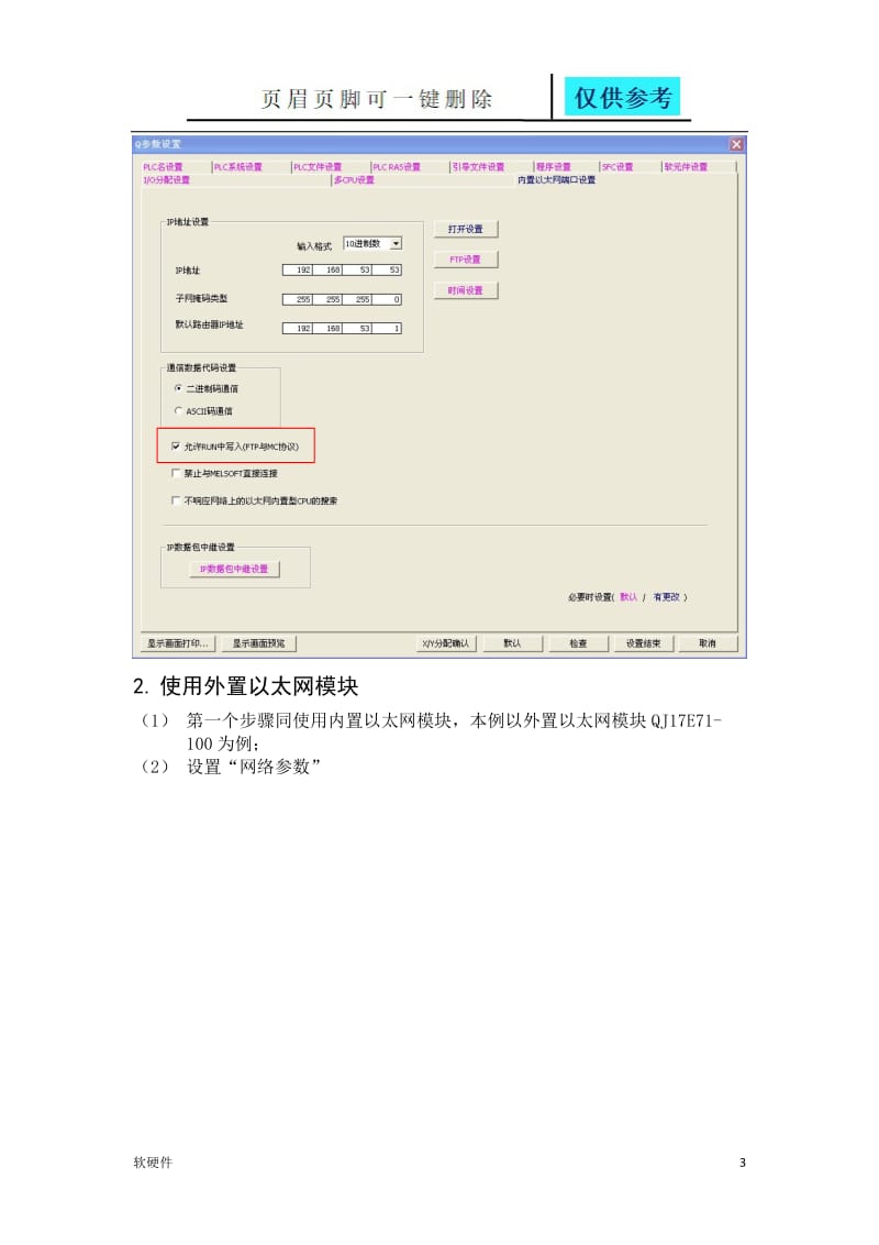 三菱Q系列 以太网通信设置方法(内置以太网和外置以太网模块)[计算机类].doc_第3页