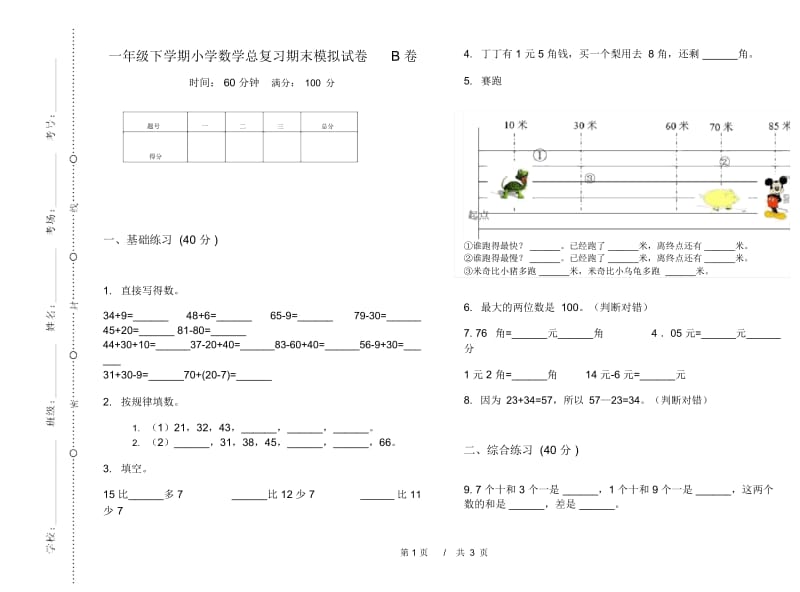 一年级下学期小学数学总复习期末模拟试卷B卷.docx_第1页