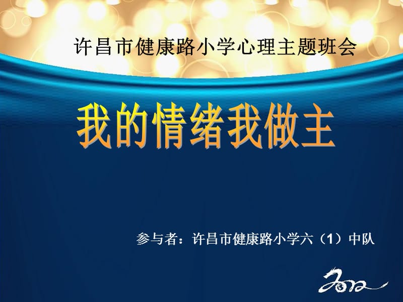 我的情绪我做主主题班会课件.ppt_第1页