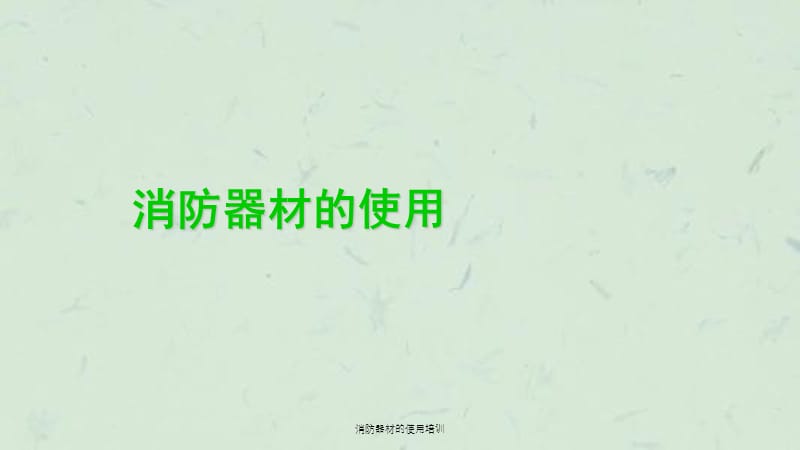 消防器材的使用培训课件.ppt_第1页