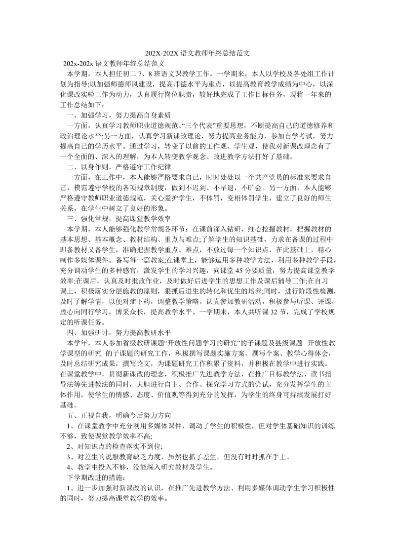 《202X-202X语文教师年终总结范文》.doc_第1页