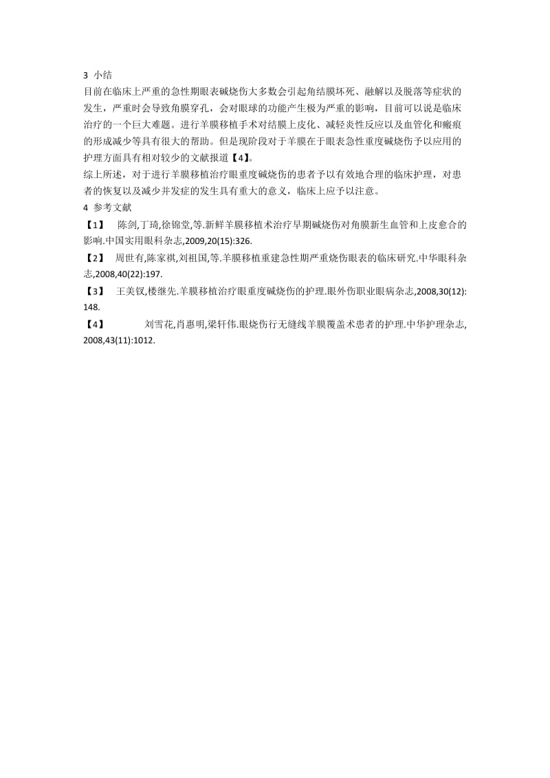 羊膜移植治疗眼重度碱烧伤临床护理分析.docx_第2页