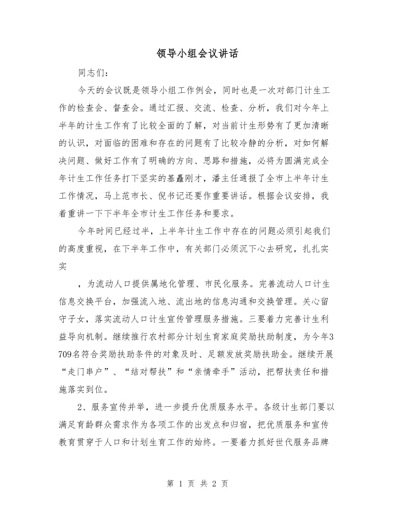 领导小组会议讲话.doc_第1页