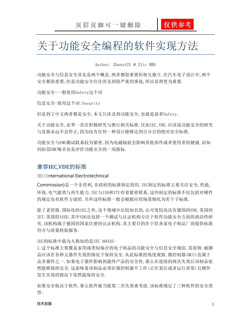 关于功能安全编程的软件实现方法[互联网+].doc_第1页