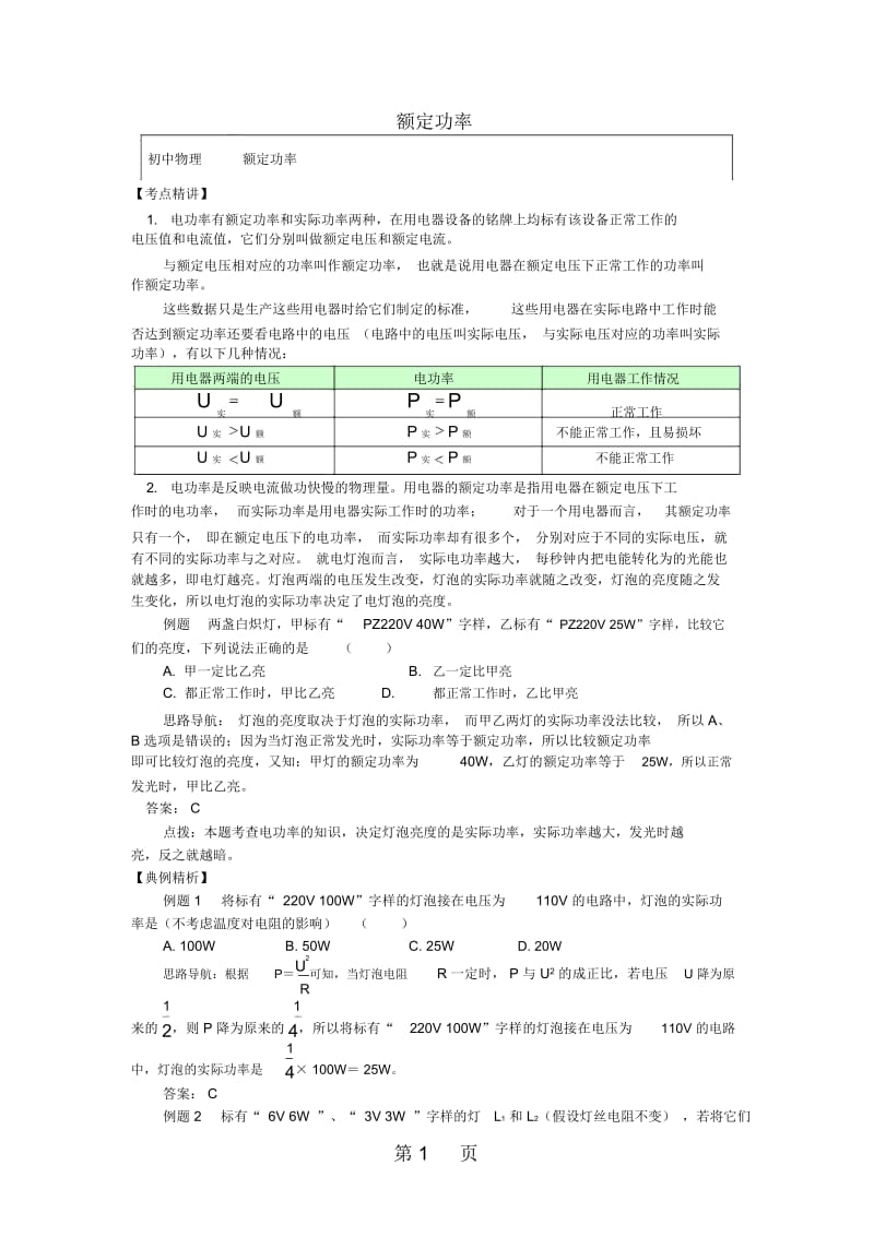 九年级物理上册6电功率额定功率精讲精练新版教科版.docx_第1页