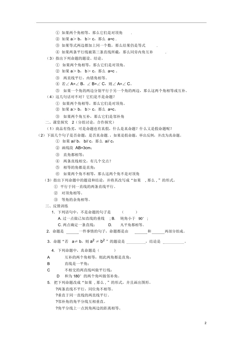 七年级数学下册《命题、定理》课案(学生用)(无答案)新人教版.docx_第2页