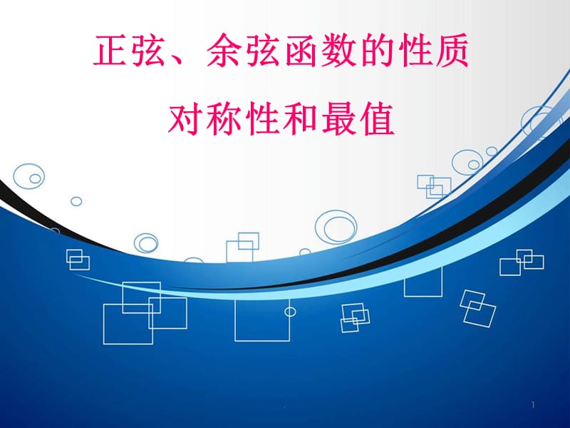 正、余弦函数的对称性、最值PPT文档资料.ppt_第1页