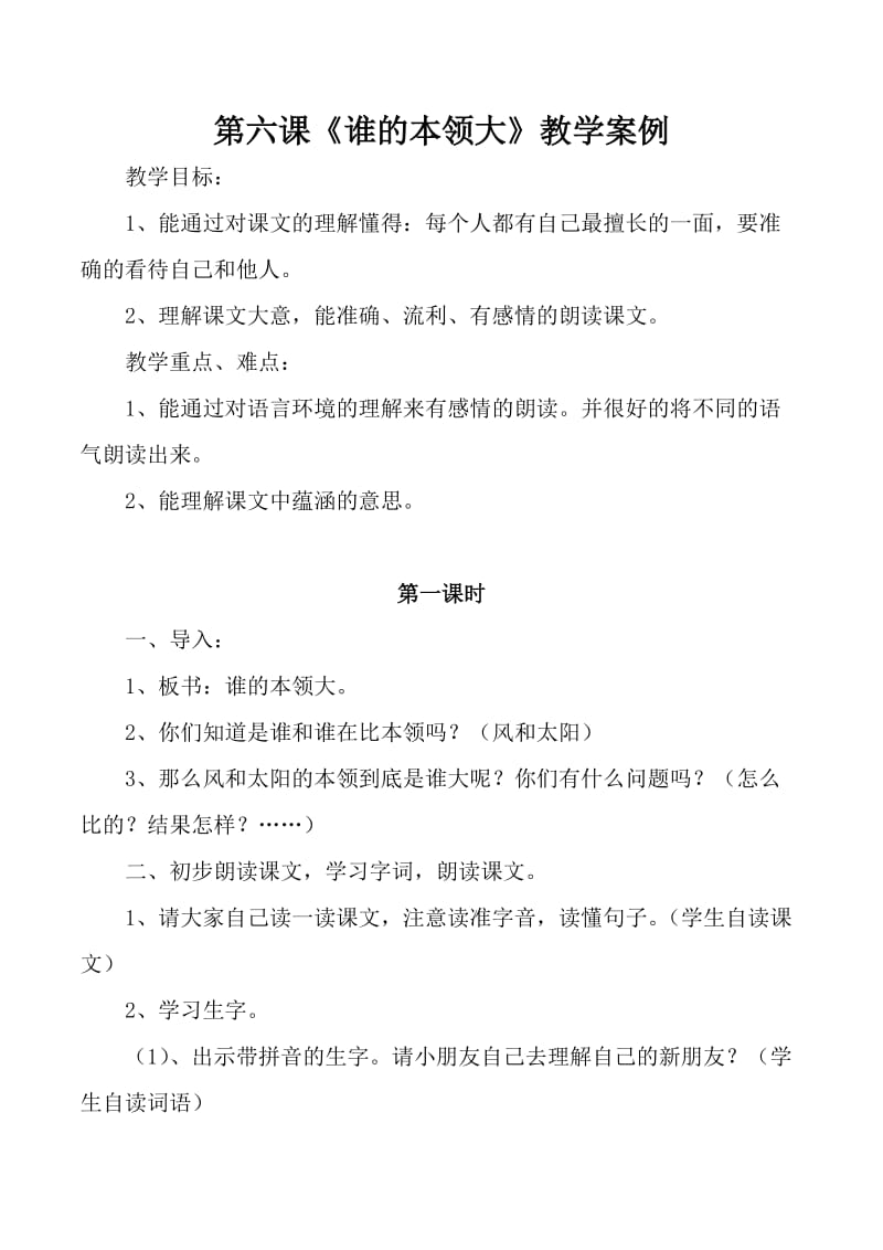 第六课 谁的本领大 教学案例.doc_第1页