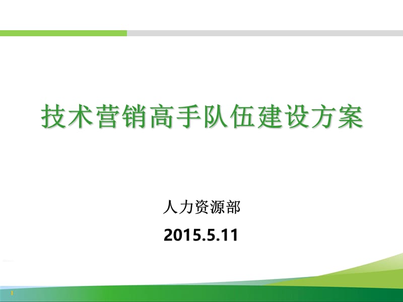 技术营销人才梯队建设方案PPT文档资料.ppt_第1页