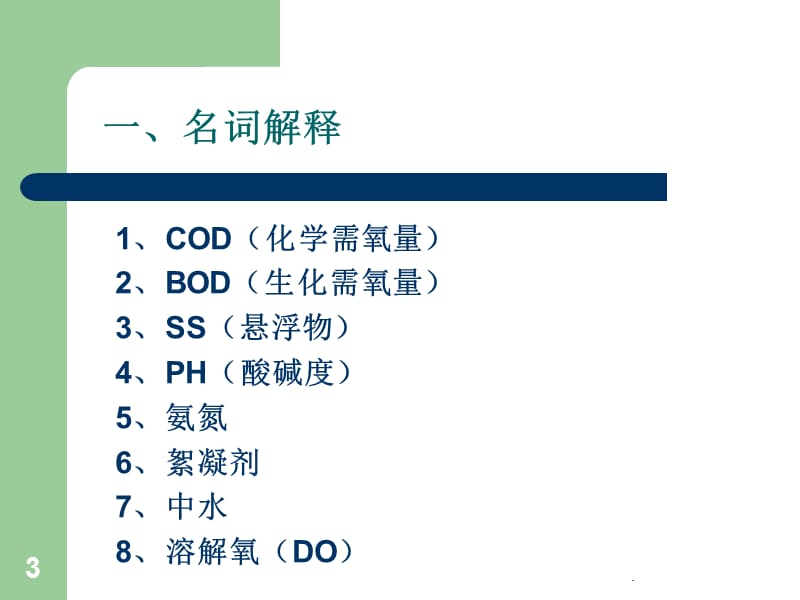 污水处理培训教程优秀课件.ppt_第3页