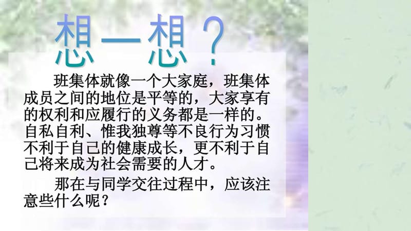 《人际关系主题班会》课件.ppt_第2页