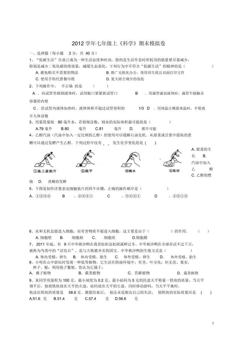 七年级科学上学期期末模拟卷(无答案)浙教版.docx_第1页