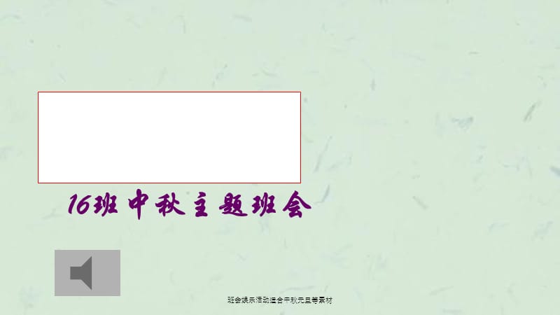 班会娱乐活动适合中秋元旦等素材课件.ppt_第1页