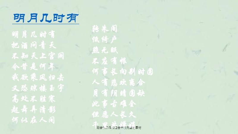 班会娱乐活动适合中秋元旦等素材课件.ppt_第2页