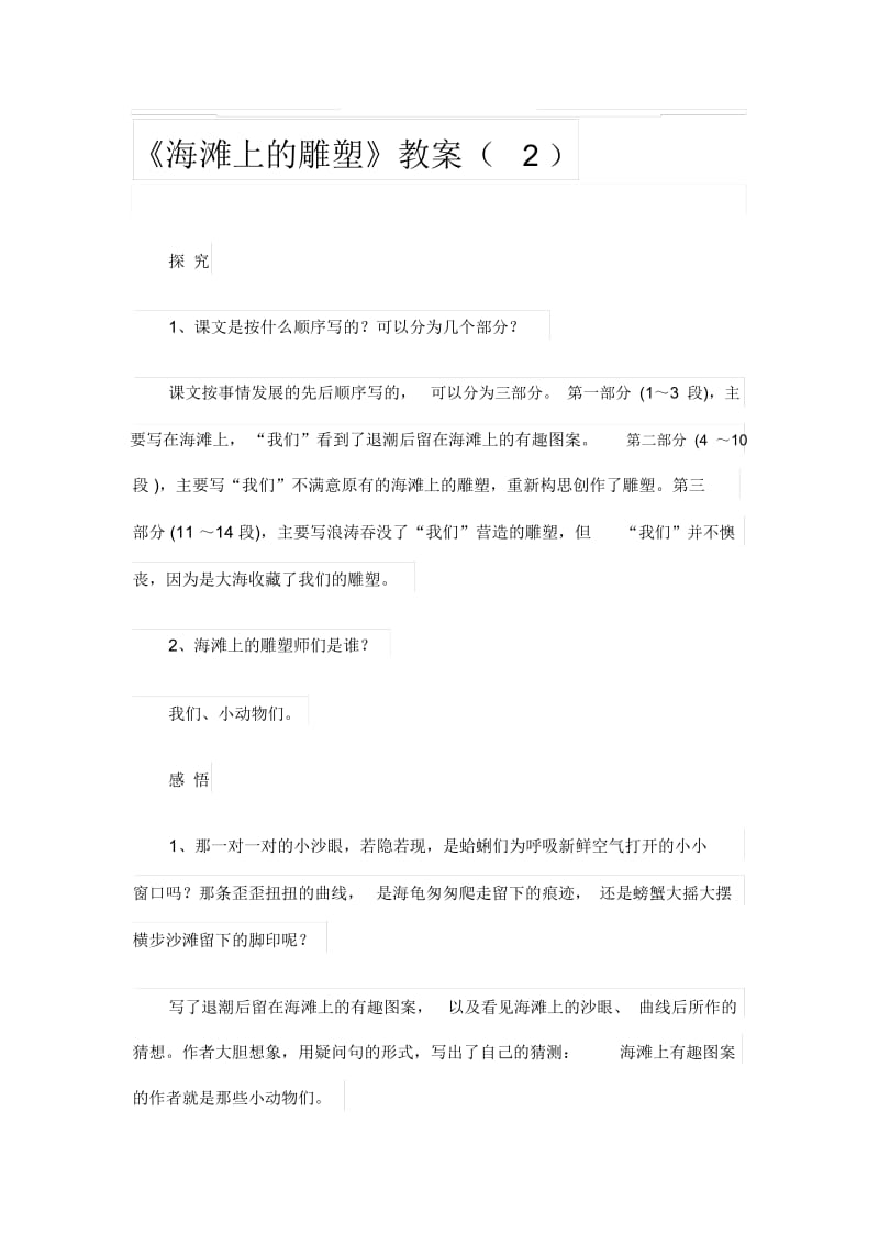 《海滩上的雕塑》教案2.docx_第1页