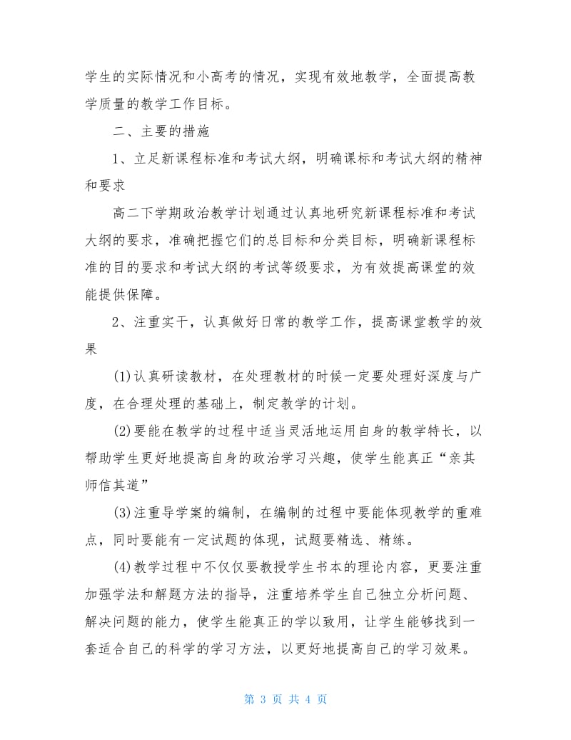 2021高二政治教师计划.doc_第3页