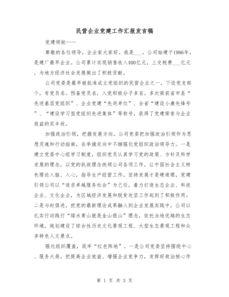 民营企业党建工作汇报发言稿.doc_第1页