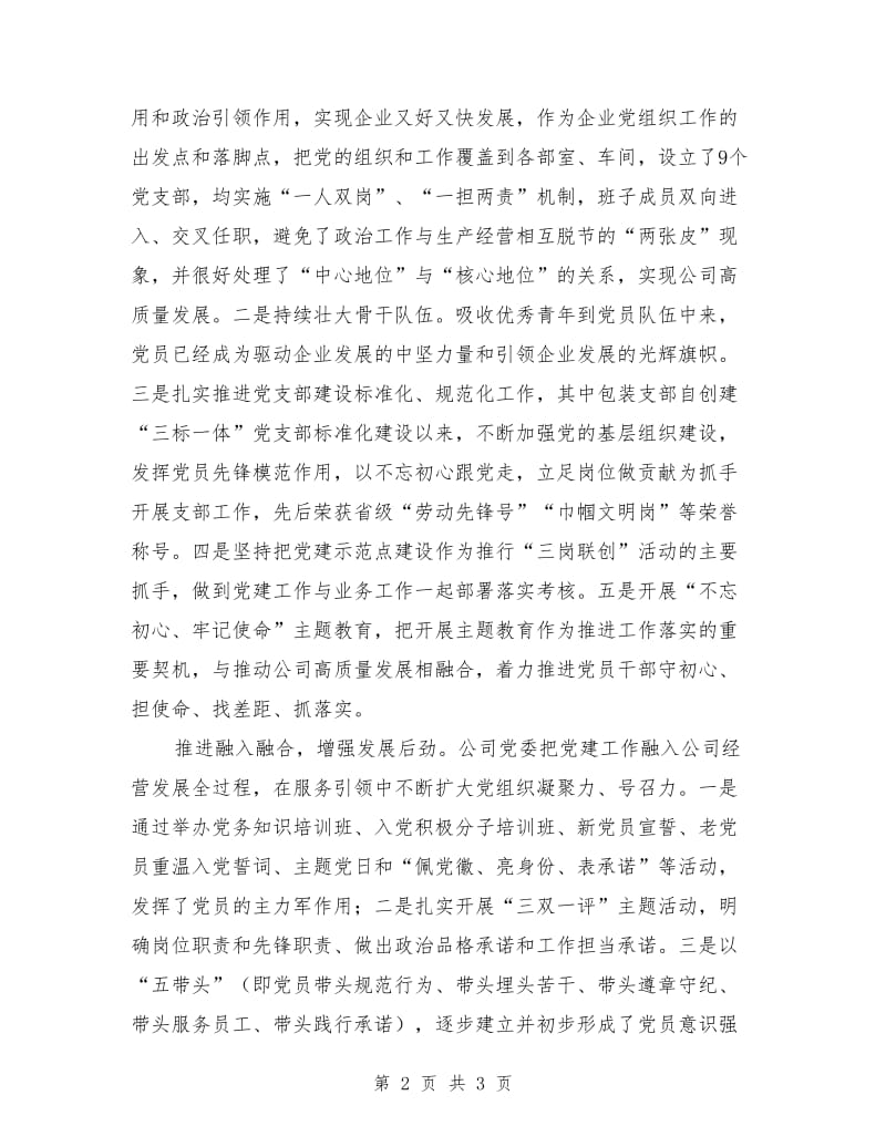 民营企业党建工作汇报发言稿.doc_第2页