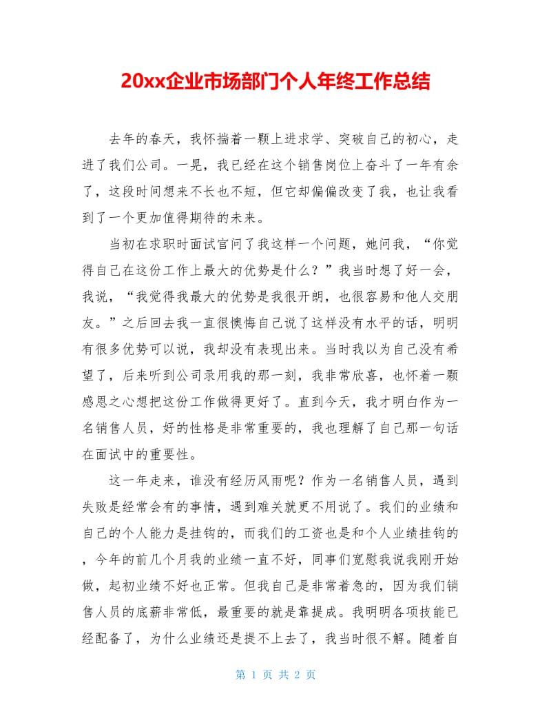 20xx企业市场部门个人年终工作总结.doc_第1页