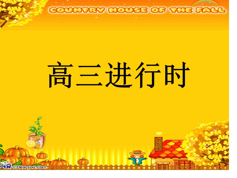 高三主题班会《高三进行时》课件.ppt_第1页