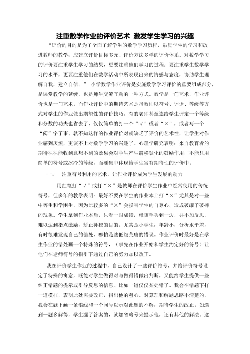 注重数学作业的评价艺术 激发学生学习的兴趣.doc_第1页