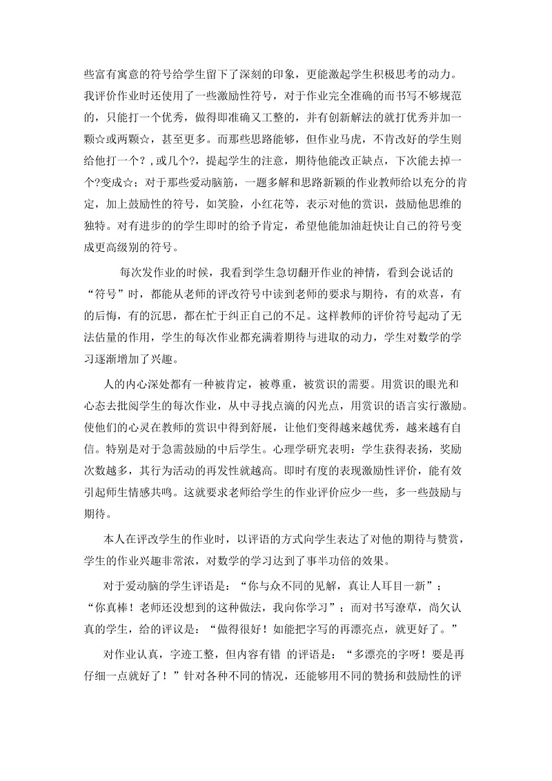 注重数学作业的评价艺术 激发学生学习的兴趣.doc_第2页