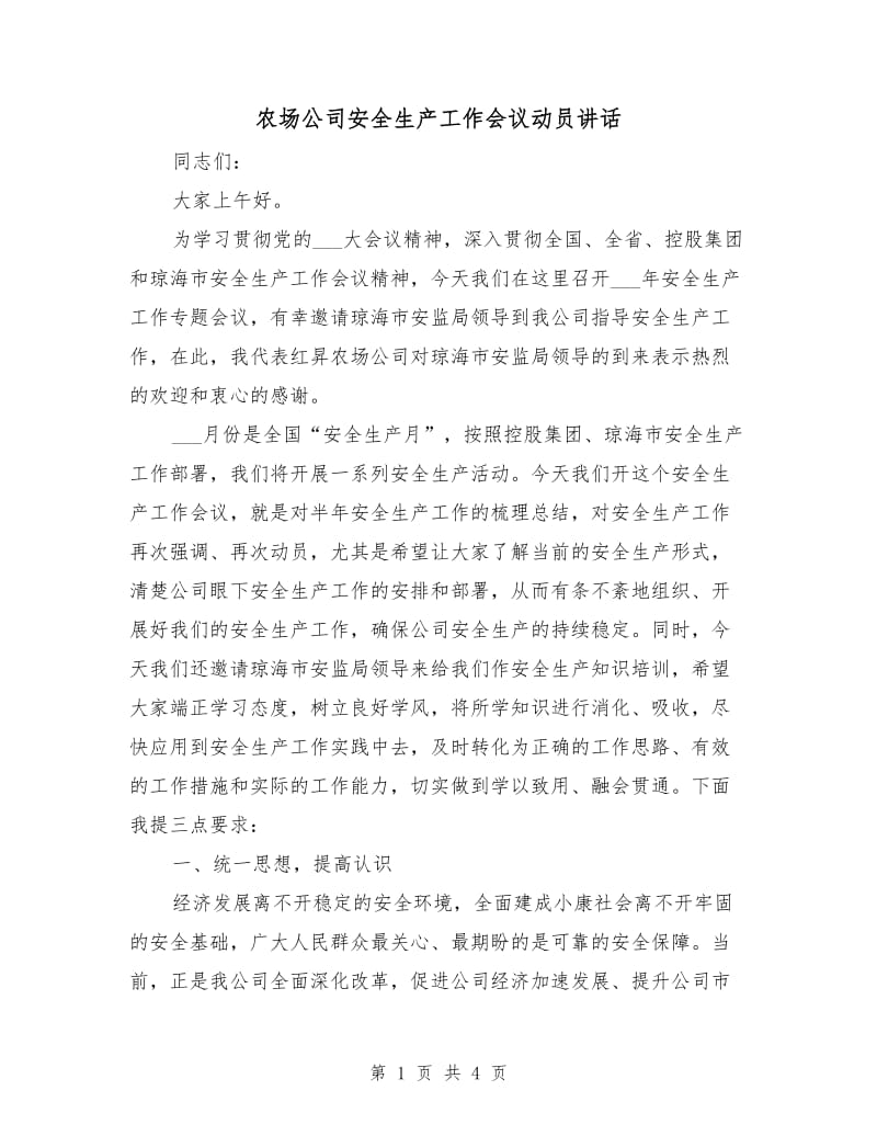 农场公司安全生产工作会议动员讲话.doc_第1页