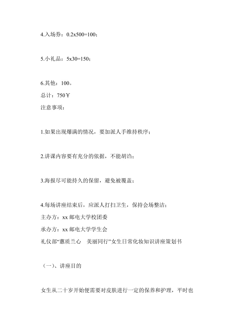 美妆讲座策划书.doc_第3页