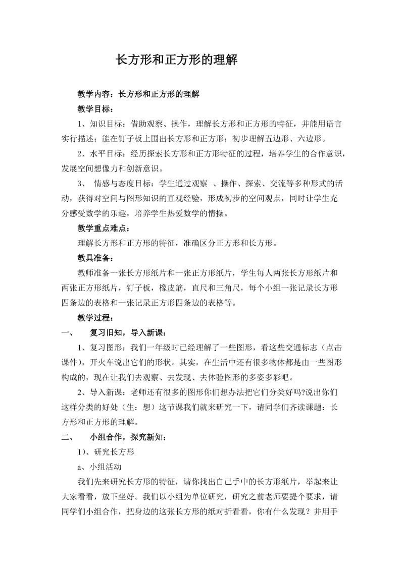 长方形和正方形的认识 教学设计.doc_第1页