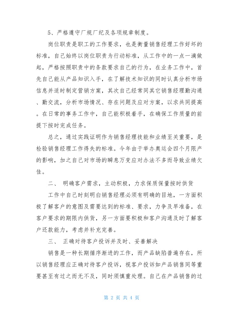 20xx区域销售经理个人年终工作总结.doc_第2页