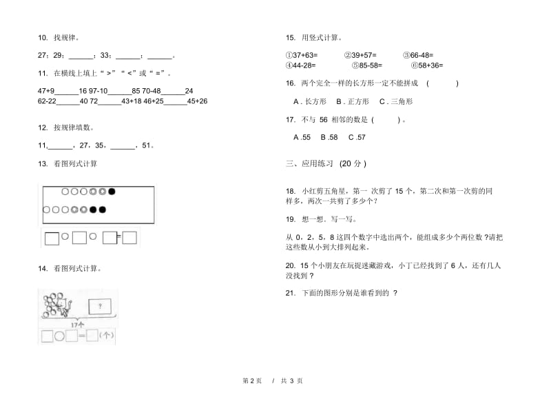 一年级同步综合练习下学期小学数学期末模拟试卷B卷.docx_第3页