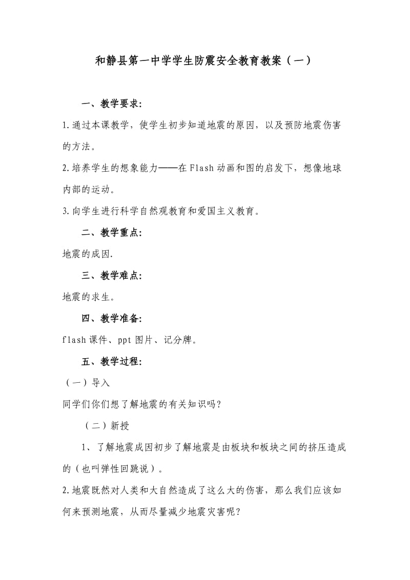 中学生防震安全教育教案（一）.docx_第1页