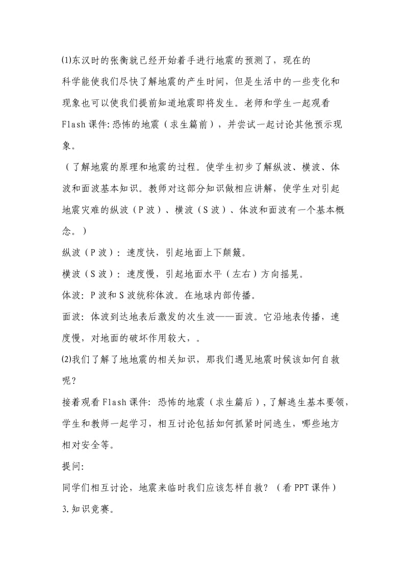 中学生防震安全教育教案（一）.docx_第2页