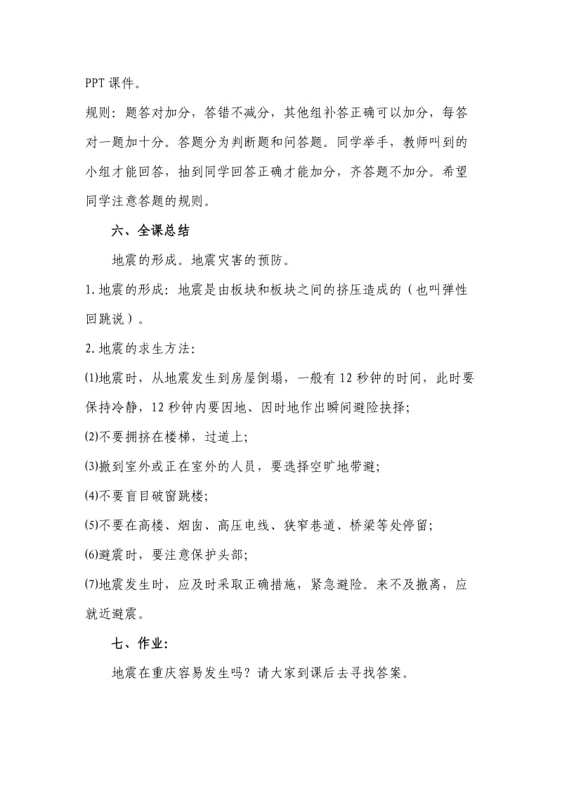 中学生防震安全教育教案（一）.docx_第3页