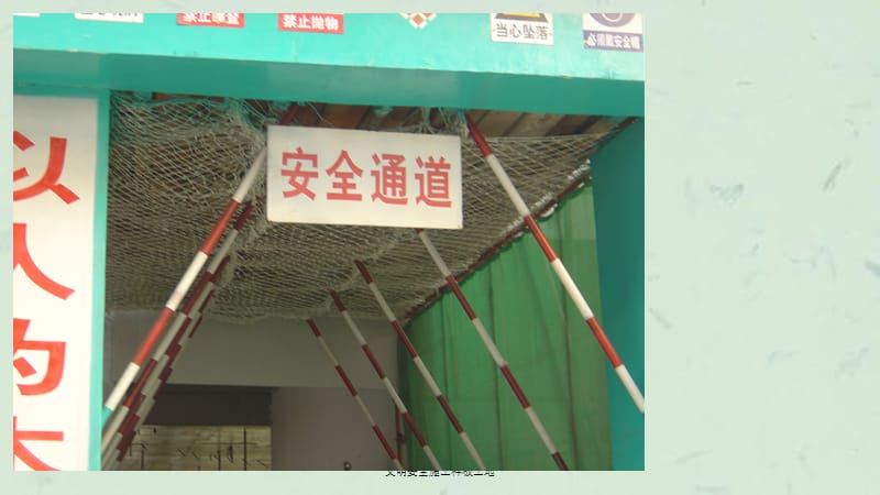 文明安全施工样板工地课件.ppt_第2页