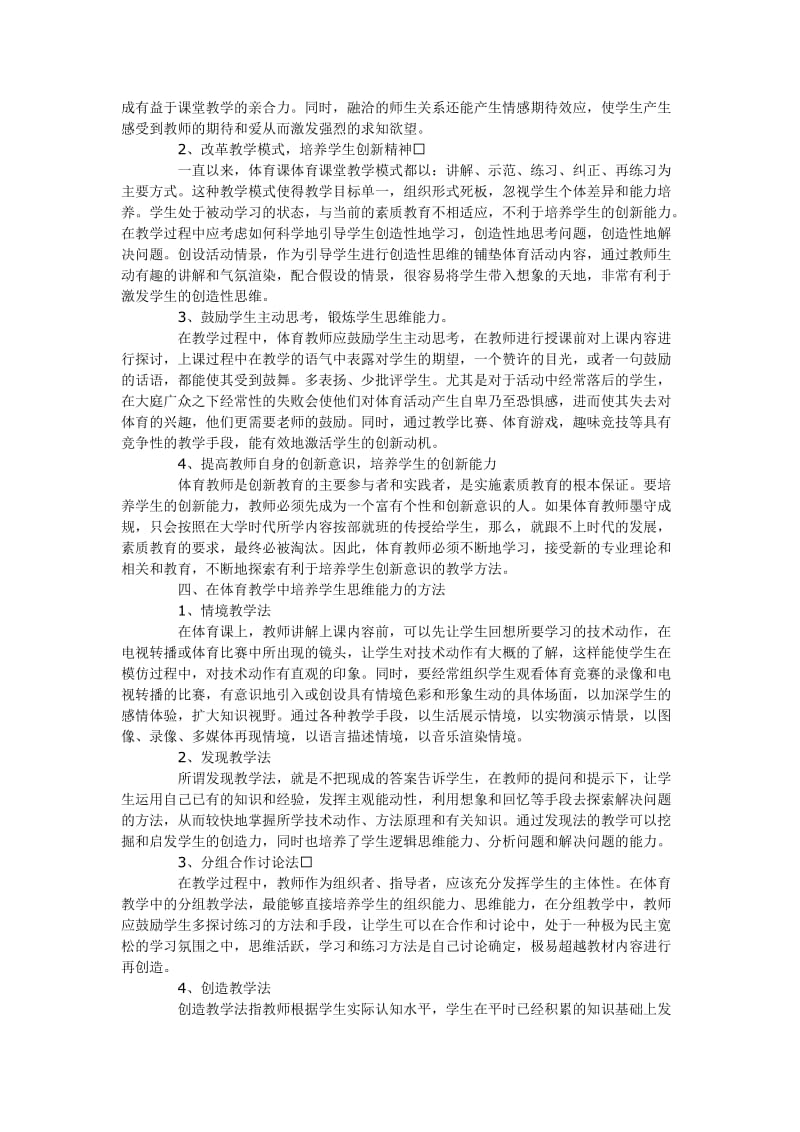 体育教学如何培养学生思维能力.doc_第2页