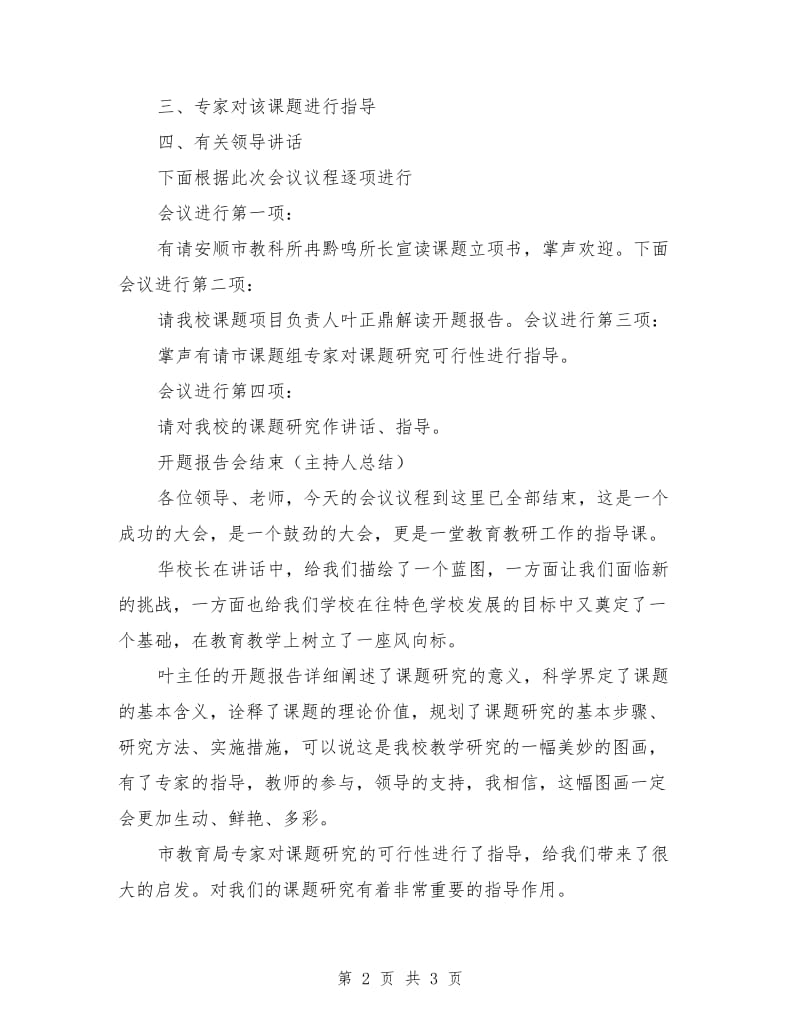 课题中期报告会主持发言稿模板.doc_第2页