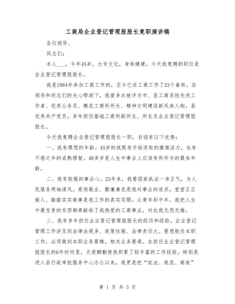 工商局企业登记管理股股长竟职演讲稿.doc_第1页