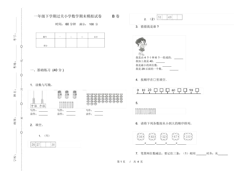 一年级下学期过关小学数学期末模拟试卷B卷.docx_第1页