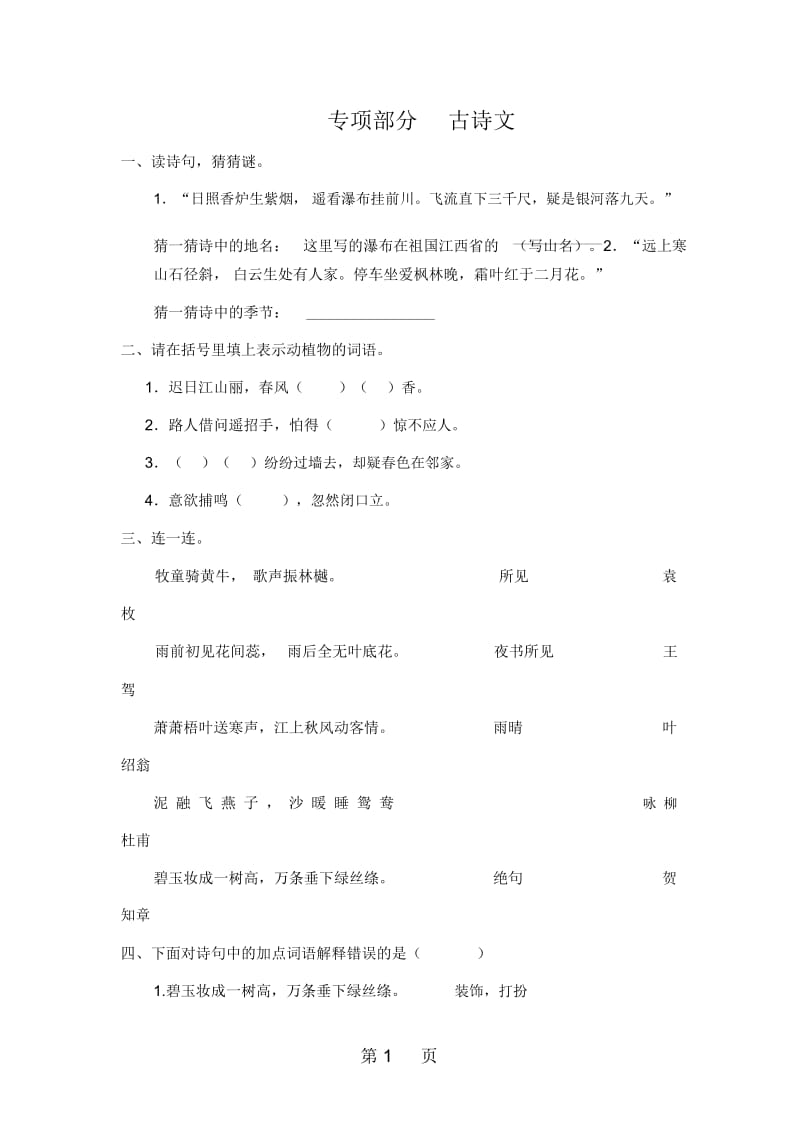 二年级下册语文专项复习练古诗文语文S版.docx_第1页