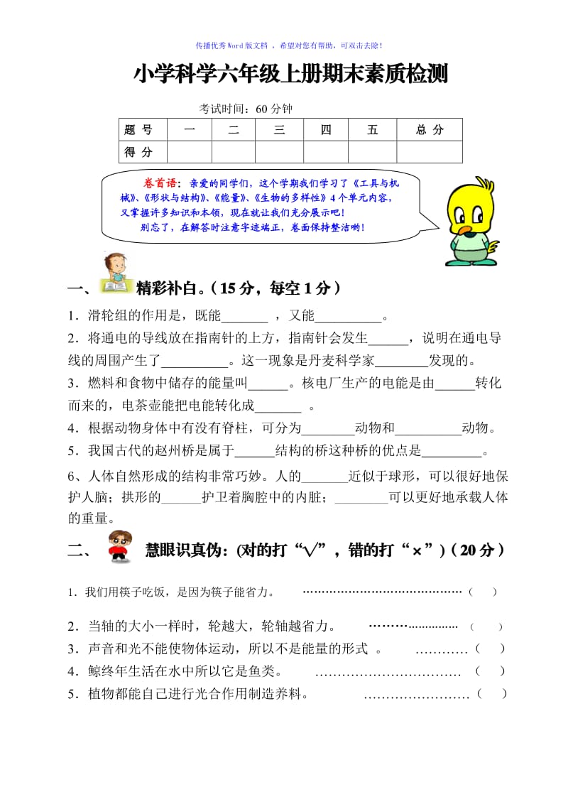 教科版小学科学六年级科学试卷测试Word编辑.doc_第1页