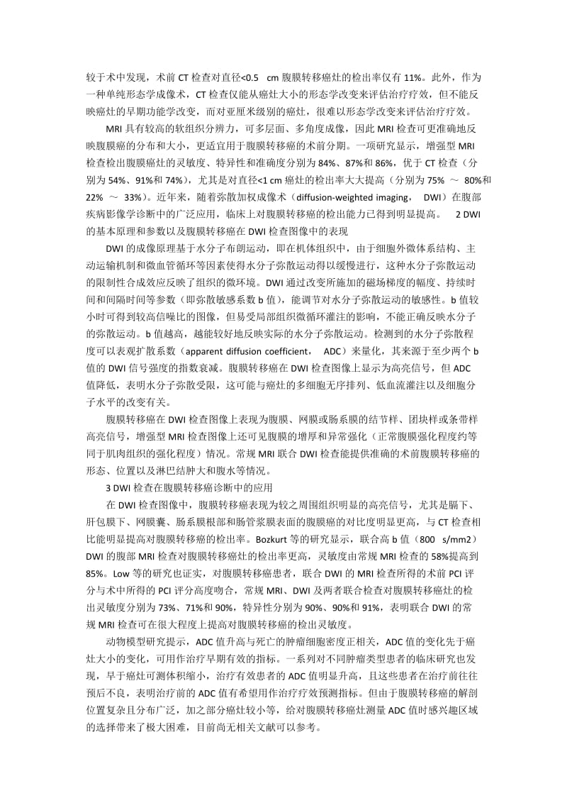 磁共振弥散加权成像术在腹膜转移癌诊断中的应用价值.docx_第2页