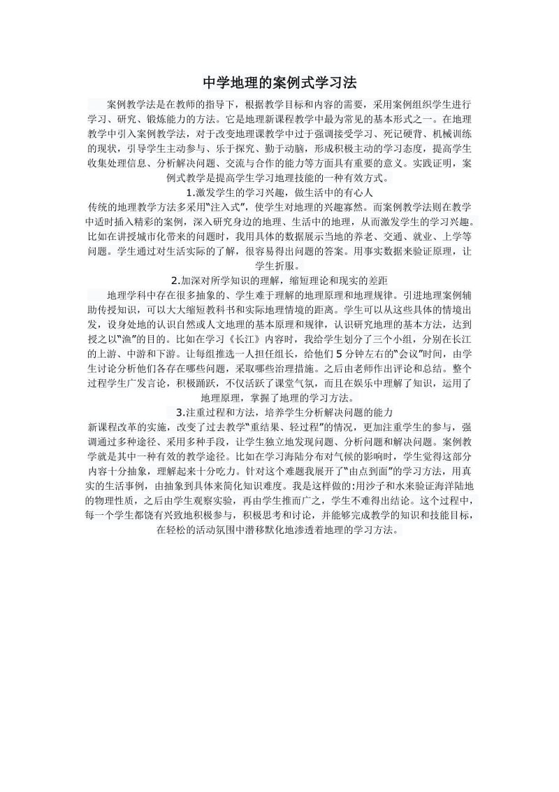 中学地理的案例式学习法.doc_第1页