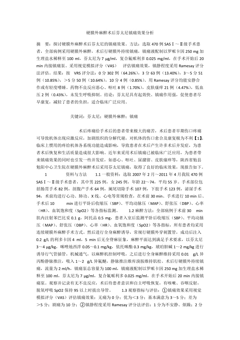 硬膜外麻醉术后芬太尼镇痛效果分析.docx_第1页