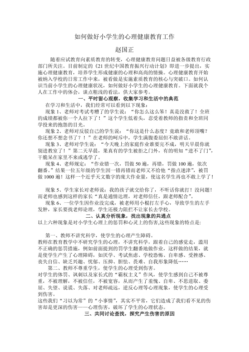 如何做好小学生的心理健康教育工作.doc_第1页